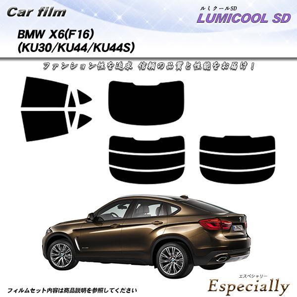 BMW X6 (F16) (KU30/KU44/KU44S) ルミクールSD カット済みカーフィルム...