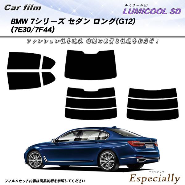 BMW 7シリーズ セダン ロング (G12) (7A30) ルミクールSD カット済みカーフィルム...