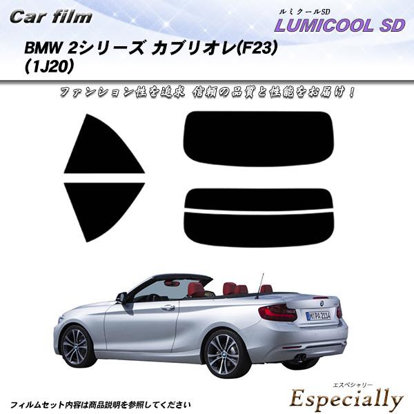 BMW 2シリーズ カブリオレ (F23) (1J20) ルミクールSD カット済みカーフィルム リ...