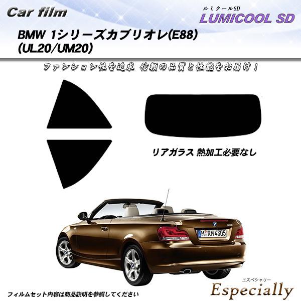 BMW 1シリーズ カブリオレ (E88) (UL20/UM20) ルミクールSD カット済みカーフ...
