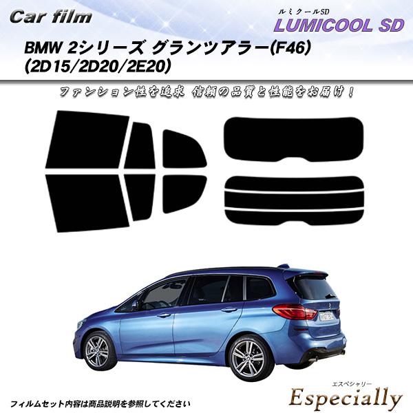 BMW 2シリーズ グランツアラー (F46) (2D15/2D20/2E20) ルミクールSD カ...