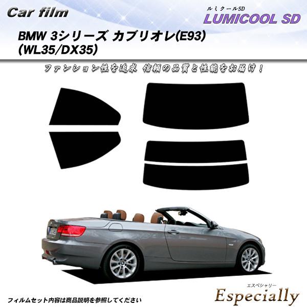 BMW 3シリーズ カブリオレ (E93) (WL35/DX35) ルミクールSD カット済みカーフ...