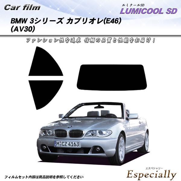 BMW 3シリーズ カブリオレ (E46) (AV30) ルミクールSD カット済みカーフィルム リ...