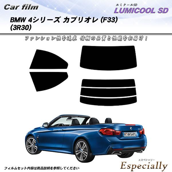 BMW 4シリーズ カブリオレ (F33) (3R30) ルミクールSD カット済みカーフィルム リ...