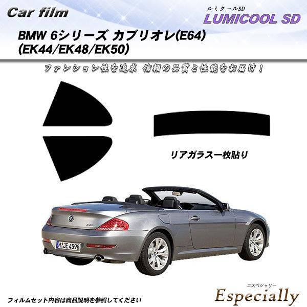BMW 6シリーズ カブリオレ (E64) (EK44/EK48/EK50) ルミクールSD カット...