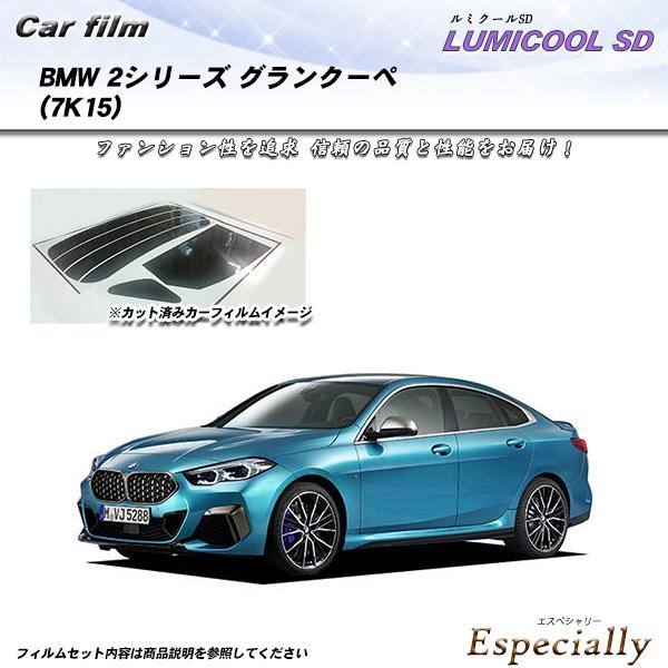 BMW 2シリーズ グランクーペ (7K15) ルミクールSD カット済みカーフィルム リアセット