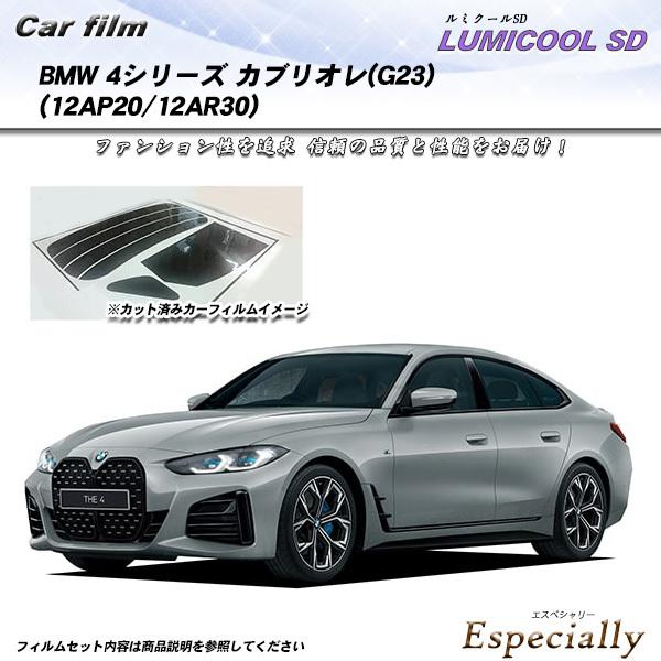 BMW 4シリーズ カブリオレ(G23) (12AP20/12AR30) ルミクールSD カット済み...