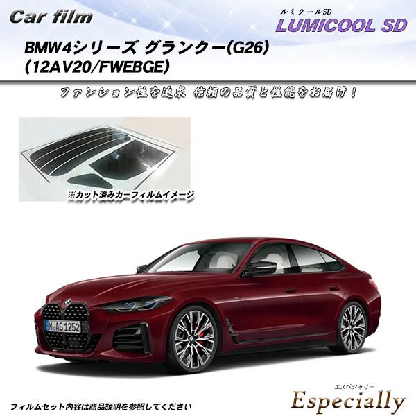 BMW 4シリーズ グランクーペ(G26) (12AV20/FWEBGE) ルミクールSD カット済...