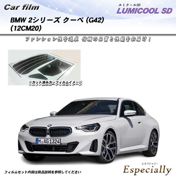 BMW 2シリーズ クーペ (G42) (12CM20) ルミクールSD UV99%CUT カット済...