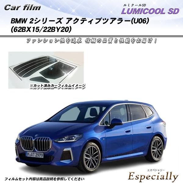 BMW 2シリーズ アクティブツアラー(U06) (62BX15/22BY20) ルミクールSD U...