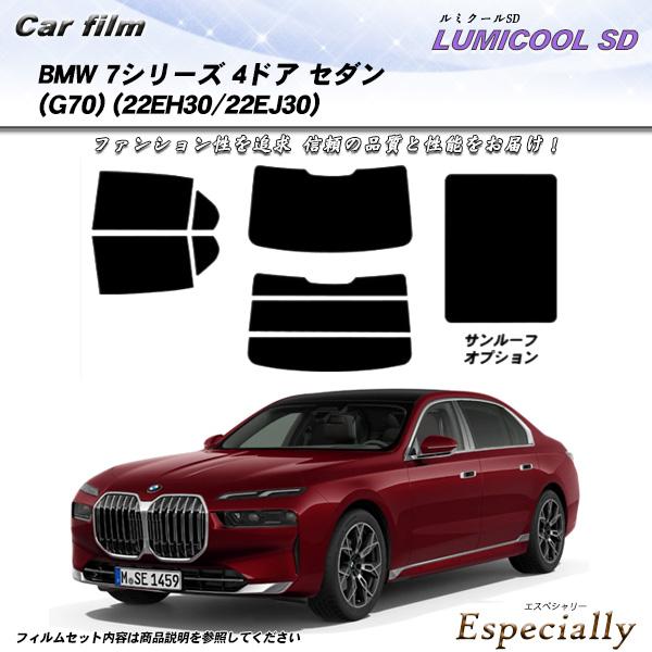 BMW 7シリーズ 4ドア セダン (G70) (22EH30/22EJ30) ルミクールSD サン...