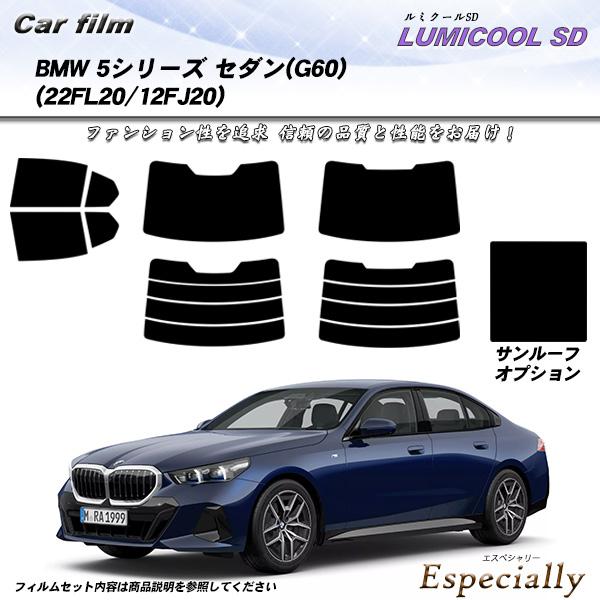 BMW 5シリーズ セダン(G60) (22FL20/12FJ20) ルミクールSD サンルーフオプ...