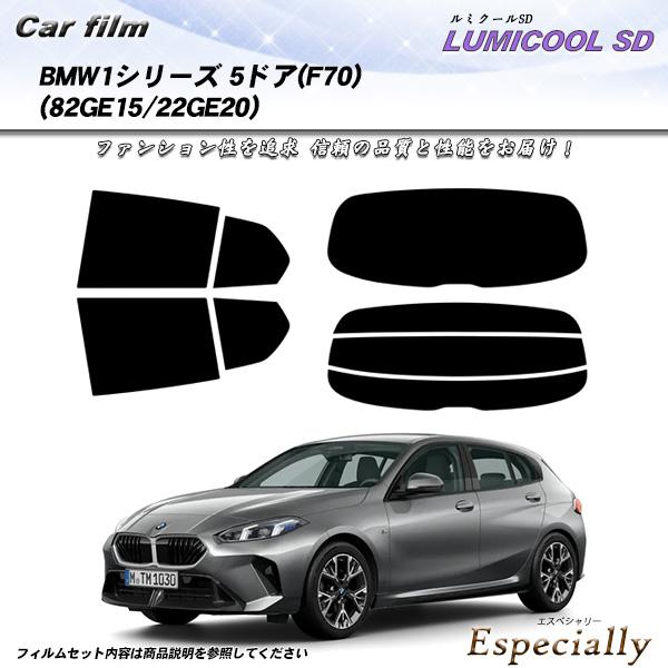 BMW 1シリーズ 5ドア(F70) (82GE15/22GE20) ルミクールSD UV99%CU...