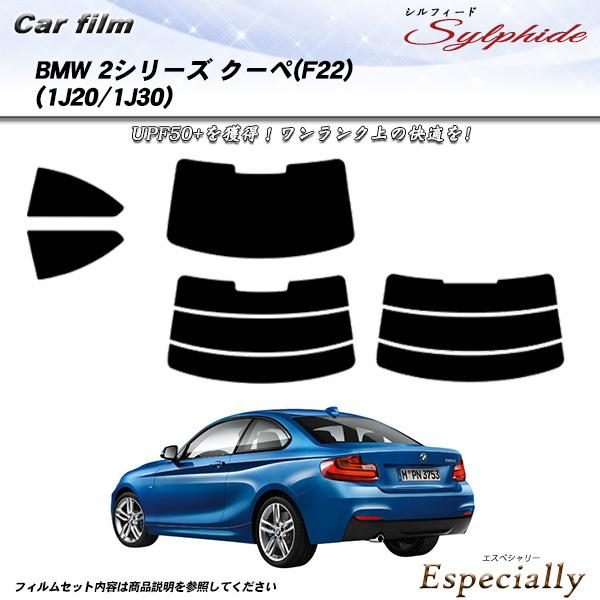BMW 2シリーズ クーペ (F22) (1J20/1J30) シルフィード カット済みカーフィルム...