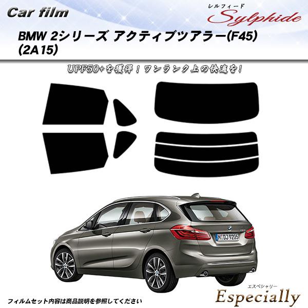 BMW 2シリーズ アクティブツアラー (F45) (2A15) シルフィード カット済みカーフィル...