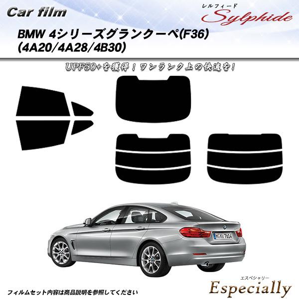 BMW 4シリーズ グランクーペ (F36) (4A20/4A28/4B30) シルフィード カット...