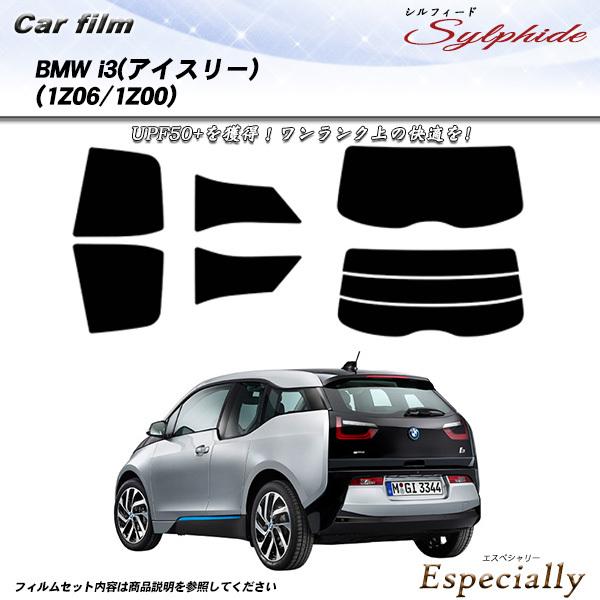 BMW i3 (アイスリー) (1Z06/1Z00) シルフィード カット済みカーフィルム リアセッ...