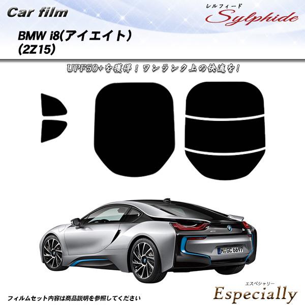 BMW i8 (アイエイト) (2Z15) シルフィード カット済みカーフィルム リアセット