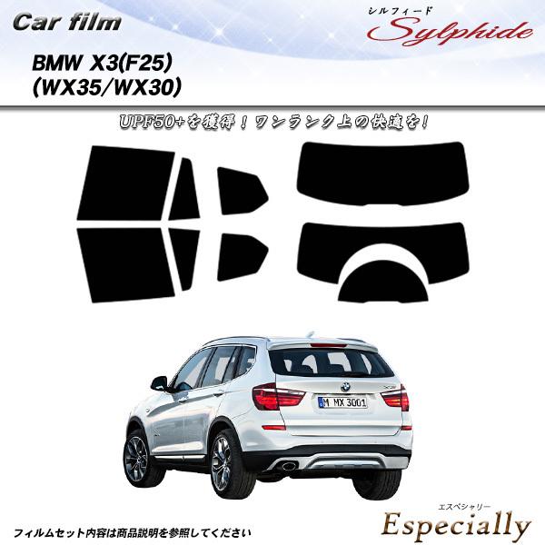 BMW X3 (F25) (WX35/WX30) シルフィード カット済みカーフィルム リアセット