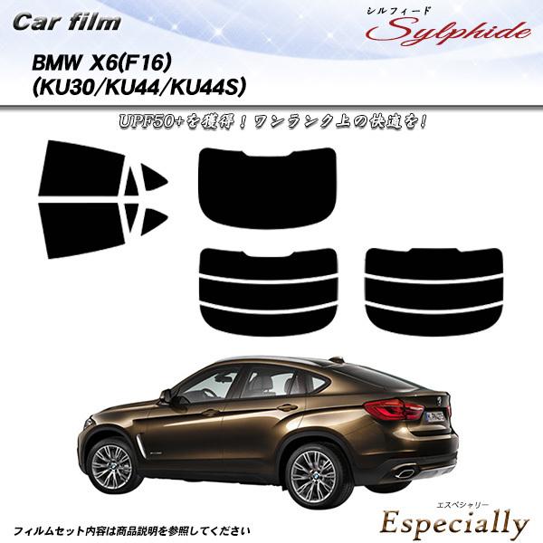 BMW X6 (F16) (KU30/KU44/KU44S) シルフィード カット済みカーフィルム ...