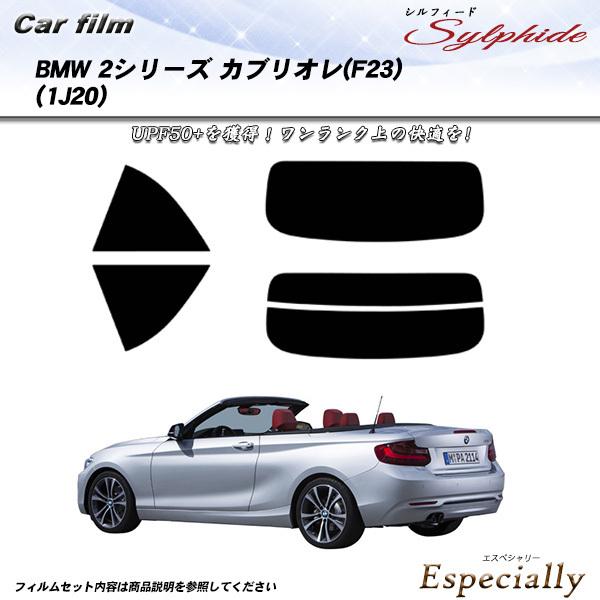 BMW 2シリーズ カブリオレ (F23) (1J20) シルフィード カット済みカーフィルム リア...