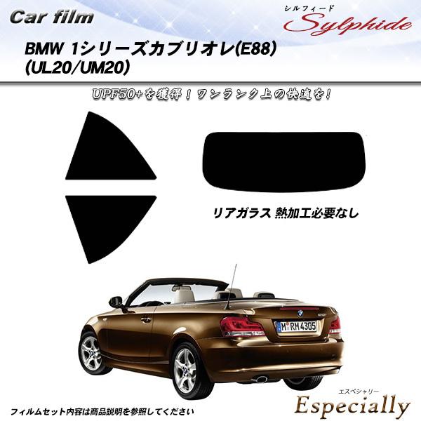 BMW 1シリーズ カブリオレ (E88) (UL20/UM20) シルフィード カット済みカーフィ...