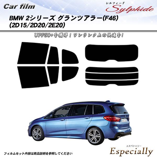 BMW 2シリーズ グランツアラー (F46) (2D15/2D20/2E20) シルフィード カッ...