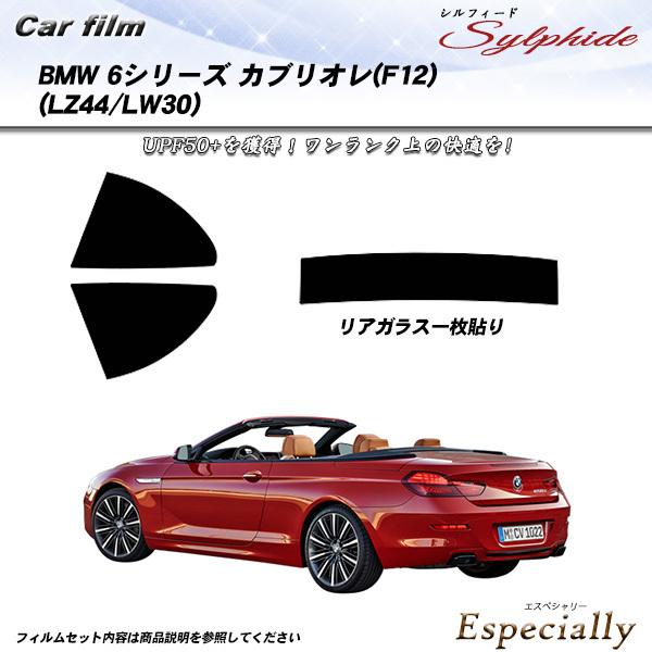BMW 6シリーズ カブリオレ (F12) (LZ44/LW30) シルフィード カット済みカーフィ...
