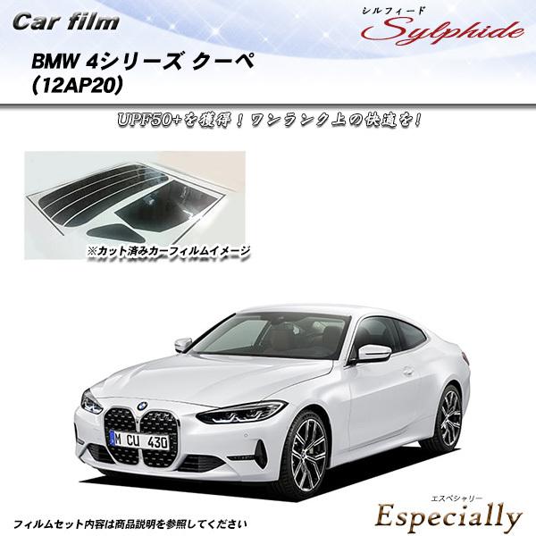 BMW 4シリーズ クーペ (12AP20) シルフィード カット済みカーフィルム リアセット