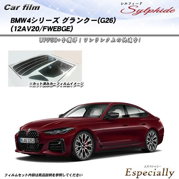 BMW 4シリーズ グランクーペ(G26) (12AV20/FWEBGE) シルフィード カット済み...