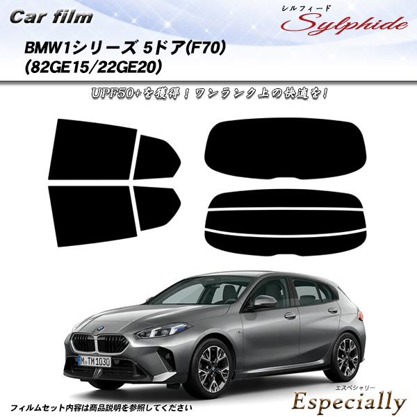 BMW 1シリーズ 5ドア(F70) (82GE15/22GE20) シルフィード UPF50+獲得...