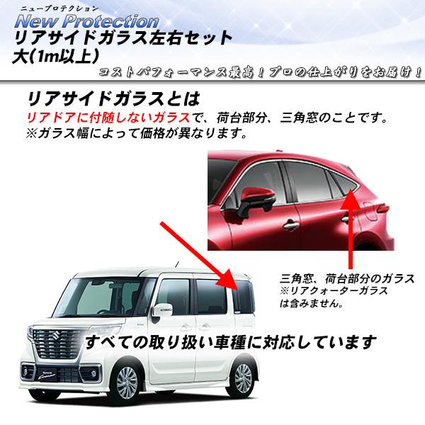 リアサイドガラス カーフィルム 左右セット大(1m以上) 全車種対応 ニュープロテクション UVカッ...