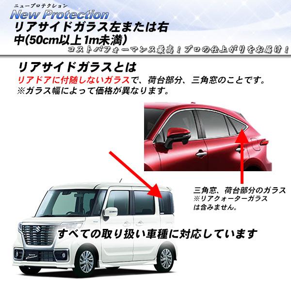リアサイドガラス カーフィルム 左または右 小(50cm未満) 全車種対応 ニュープロテクション U...