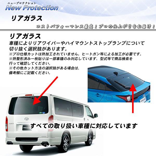 リアガラス カーフィルム 全車種対応 ニュープロテクション UVカット スモーク