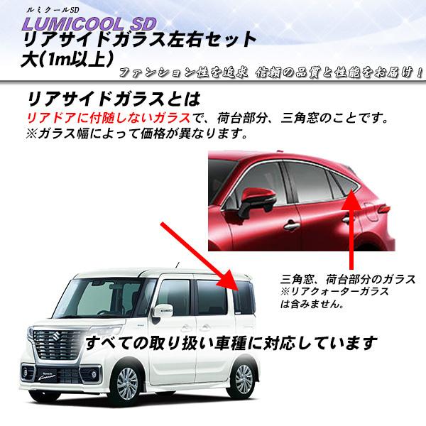 リアサイドガラス カーフィルム 左右セット大(1m以上) 全車種対応 ルミクールSD UVカット ス...