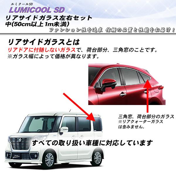 リアサイドガラス カーフィルム 左右セット中(50cm以上1m未満) 全車種対応 ルミクールSD U...
