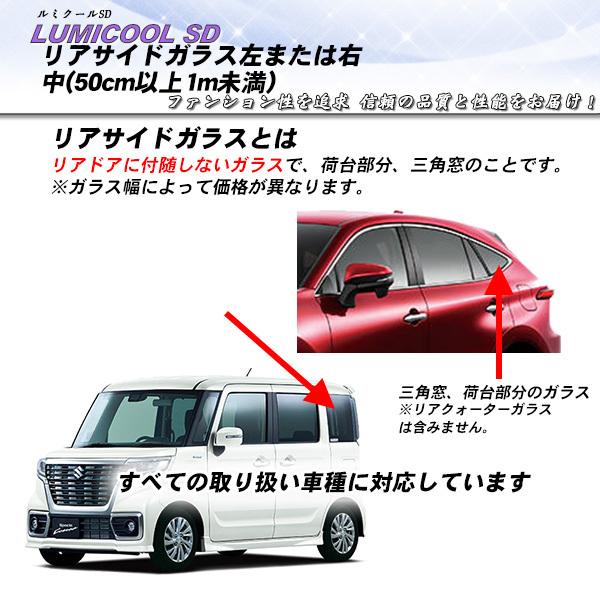 リアサイドガラス カーフィルム 左または右 小(50cm未満) 全車種対応 ルミクールSD UVカッ...