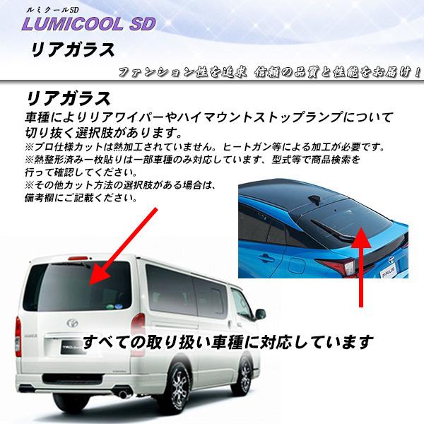 リアガラス カーフィルム 全車種対応 ルミクールSD UVカット スモーク