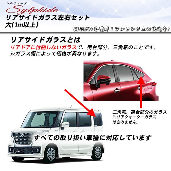 リアサイドガラス カーフィルム 左右セット大(1m以上) 全車種対応 シルフィード UVカット スモ...
