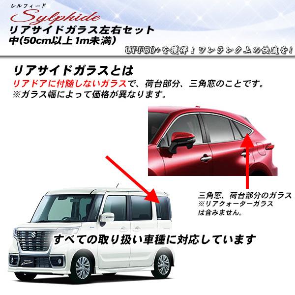 リアサイドガラス カーフィルム 左右セット中(50cm以上1m未満) 全車種対応 シルフィード UV...