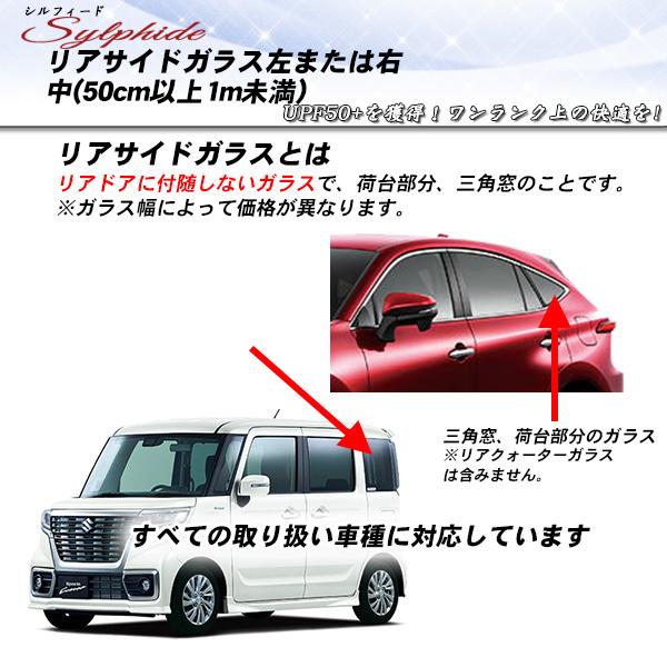 リアサイドガラス カーフィルム 左または右 小(50cm未満) 全車種対応 シルフィード UVカット...