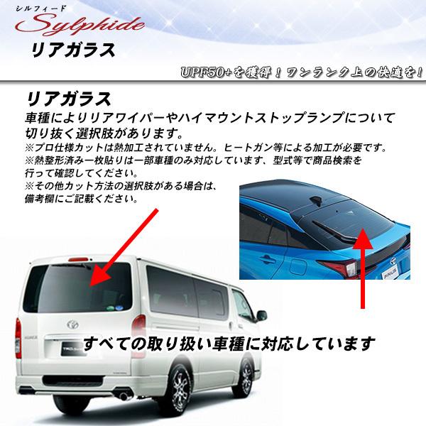 リアガラス カーフィルム 全車種対応 シルフィード UVカット スモーク
