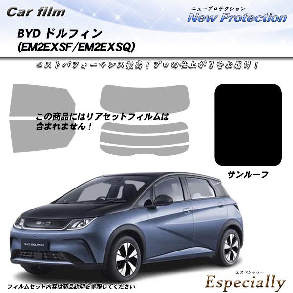 BYD ドルフィン (EM2EXSF/EM2EXSQ) サンルーフ用 ニュープロテクション UV99...