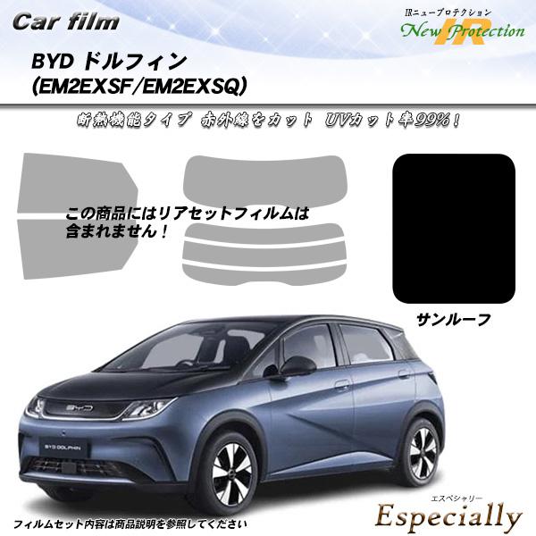 BYD ドルフィン (EM2EXSF/EM2EXSQ) サンルーフ用 IRニュープロテクション 断熱...