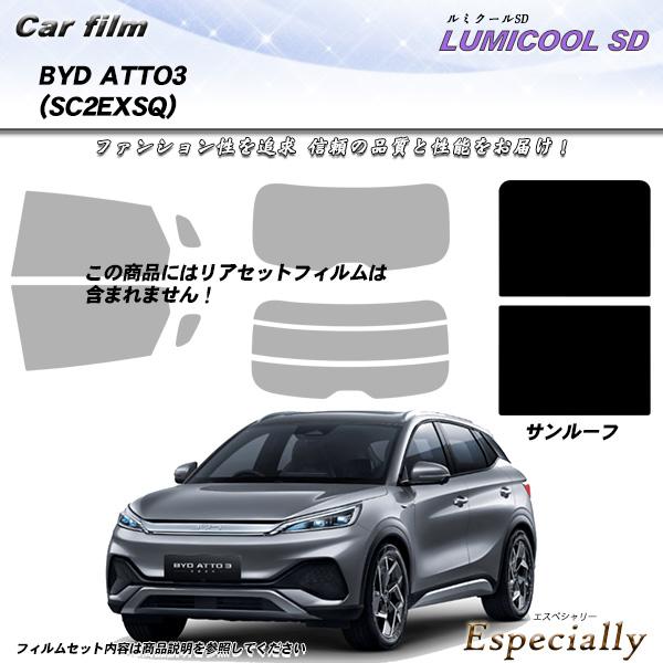 BYD ATTO3 (SC2EXSQ) サンルーフ用 ルミクールSD UV99%CUT カット済みカ...