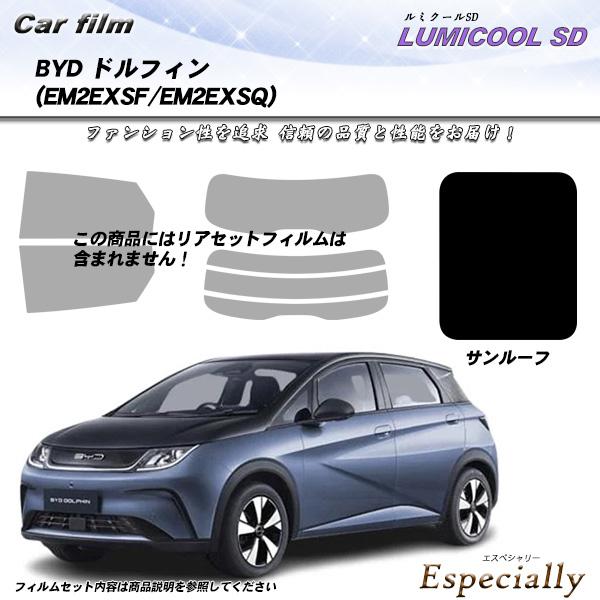 BYD ドルフィン (EM2EXSF/EM2EXSQ) サンルーフ用 ルミクールSD UV99%CU...