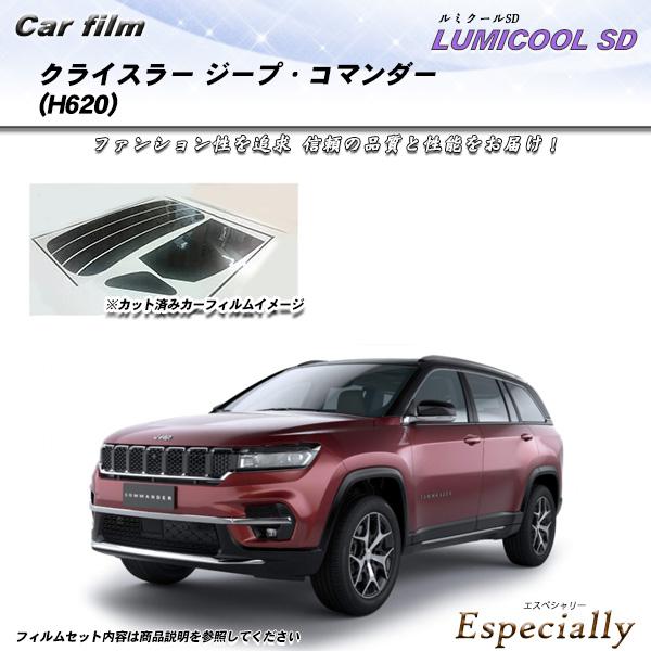 クライスラー ジープ・コマンダー (H620) ルミクールSD UV99%CUT カット済みカーフィ...