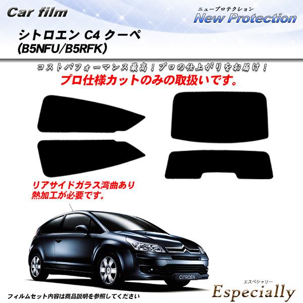 シトロエン C4 クーペ (B5NFU/B5RFK) ニュープロテクション カット済みカーフィルム ...