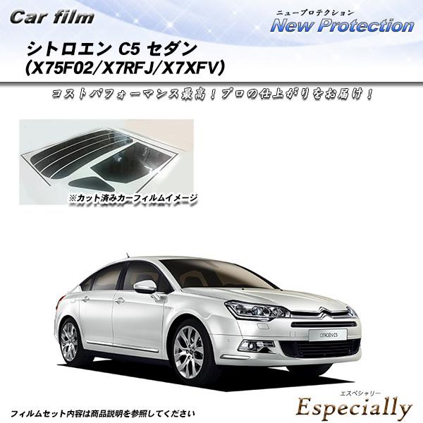 シトロエン C5 セダン (X75F02/X7RFJ/X7XFV) ニュープロテクション カット済み...