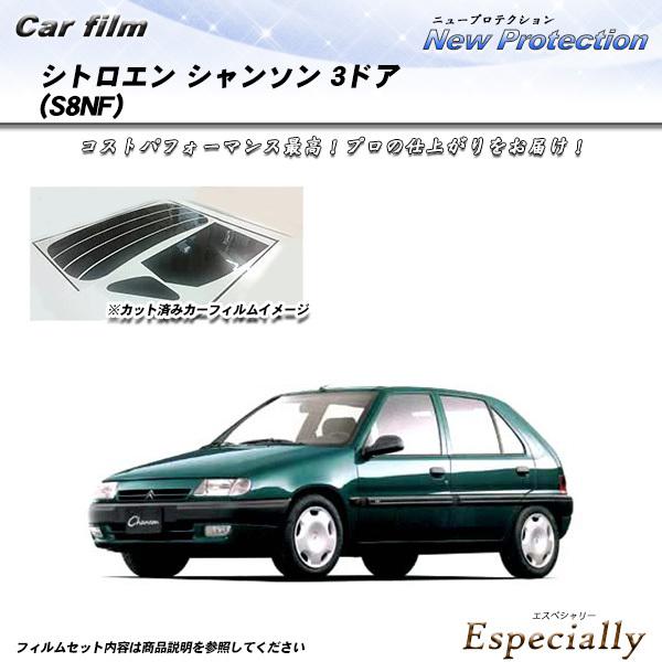 シトロエン シャンソン 3ドア (S8NF) ニュープロテクション カット済みカーフィルム リアセッ...